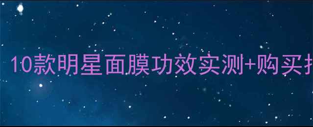 图片 台湾面膜品牌口碑排行榜：10款明星面膜功效实测+购买指南（附本地人推荐清单）