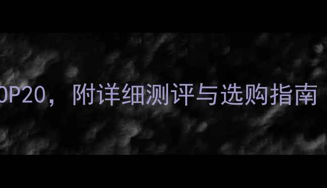 图片 台湾面膜品牌排行榜TOP20，附详细测评与选购指南（敏感肌油痘肌适用）