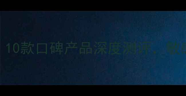 图片 台湾面膜推荐榜单：10款口碑产品深度测评，敏感肌油皮干皮必看！