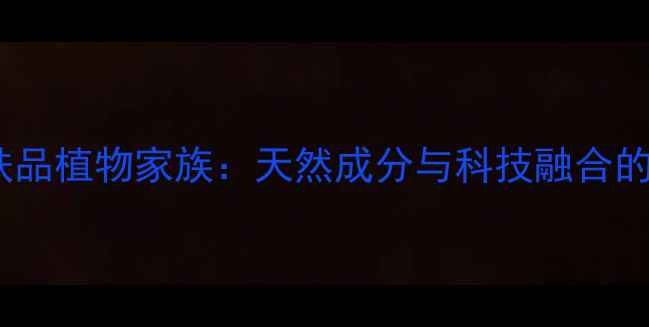 图片 台湾香媚护肤品植物家族：天然成分与科技融合的美容新趋势1