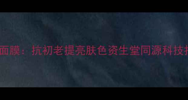 图片 台湾鱼子胶原蛋白面膜：抗初老提亮肤色资生堂同源科技打造弹润肌的秘密2