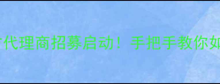 图片 史努比护肤品官方代理商招募启动！手把手教你如何成为区域销冠2