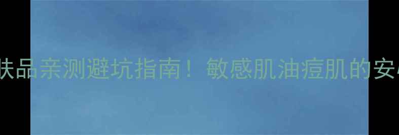 图片 史密夫护肤品亲测避坑指南！敏感肌油痘肌的安心之选全2