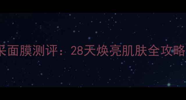 图片 叶子玫瑰柔润亮采面膜测评：28天焕亮肌肤全攻略敏感肌亲测有效1
