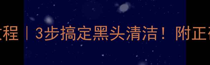 图片 叶子黑泥面膜清洗教程｜3步搞定黑头清洁！附正确手法+注意事项✨1