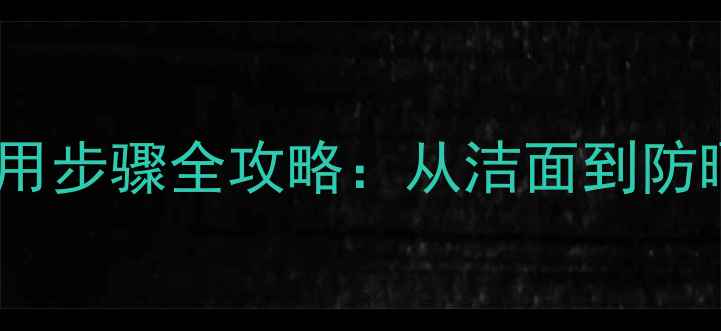 图片 号店护肤品正确使用步骤全攻略：从洁面到防晒的12步护肤流程1
