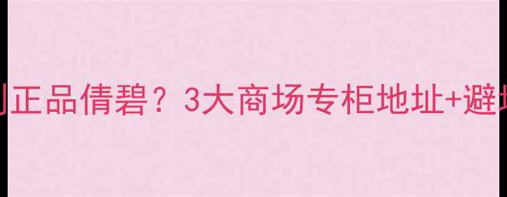 图片 吉林哪里能买到正品倩碧？3大商场专柜地址+避坑攻略全公开✨