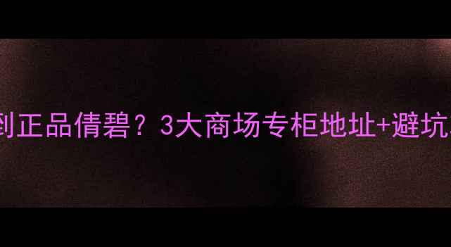 图片 吉林哪里能买到正品倩碧？3大商场专柜地址+避坑攻略全公开✨2