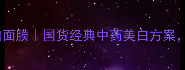 图片 同仁中药世家美白面膜｜国货经典中药美白方案，28天见证透亮肌1