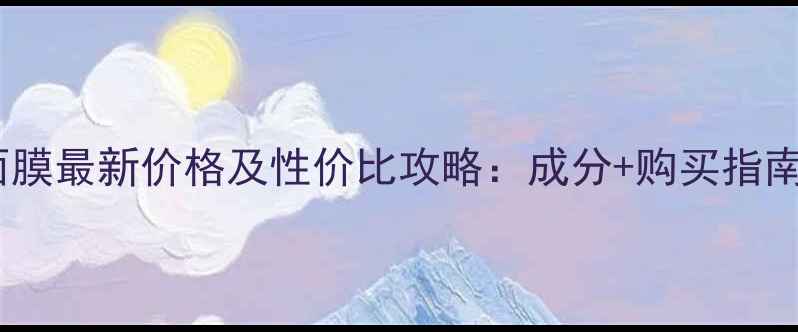 图片 同仁堂面膜最新价格及性价比攻略：成分+购买指南全公开1