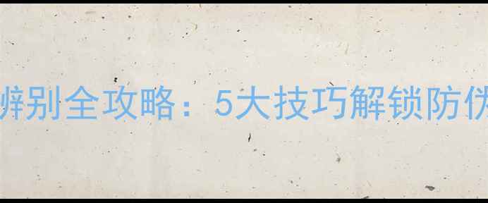 图片 同仁堂面膜正品辨别全攻略：5大技巧解锁防伪标识与购买渠道