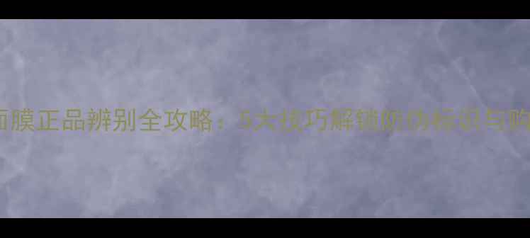 图片 同仁堂面膜正品辨别全攻略：5大技巧解锁防伪标识与购买渠道1