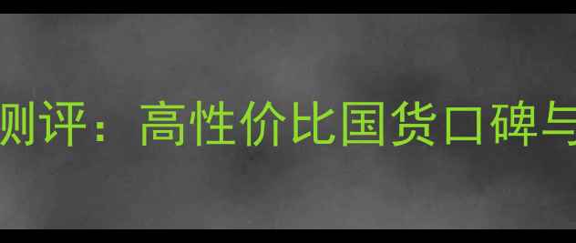 图片 名创优品护肤品测评：高性价比国货口碑与成分党深度评测