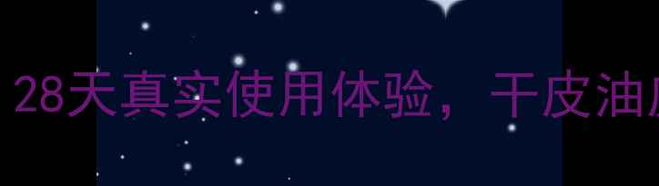 图片 名媛之恋保湿系列测评｜28天真实使用体验，干皮油皮都爱上的水光肌秘密！