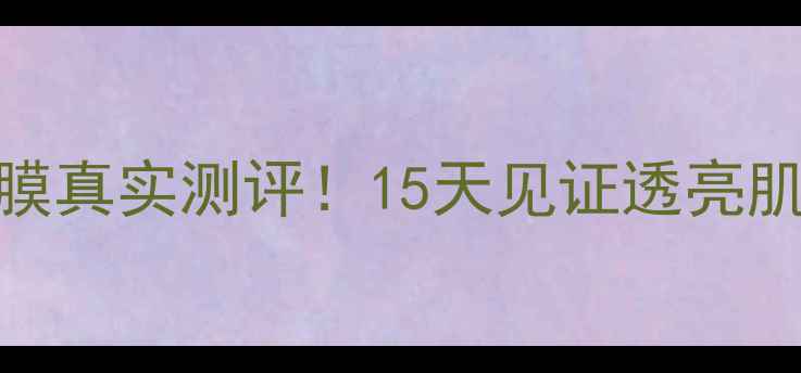 图片 名爽牛奶润白面贴膜真实测评！15天见证透亮肌+附超值购价攻略1