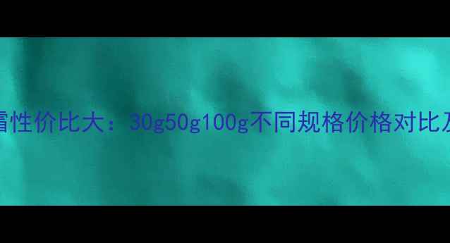 图片 名蔻护手霜性价比大：30g50g100g不同规格价格对比及选购指南