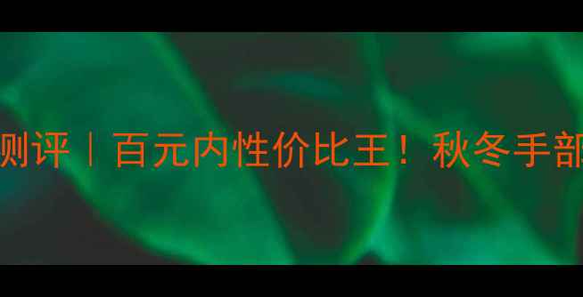 图片 名蔻护手霜测评｜百元内性价比王！秋冬手部护理全攻略