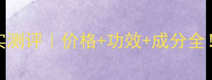 图片 名门闺秀幼颜套盒真实测评｜价格+功效+成分全！百元价位值不值？💄