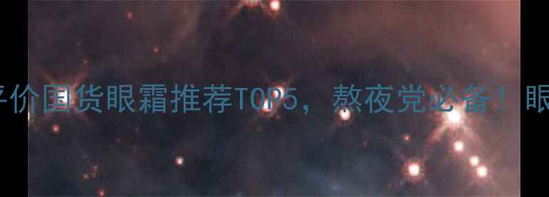 图片 名门闺秀眼霜套装测评｜平价国货眼霜推荐TOP5，熬夜党必备！眼霜推荐平价好物国货护肤1