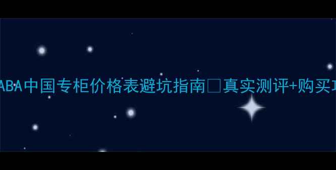 图片 后HABA中国专柜价格表避坑指南💰真实测评+购买攻略