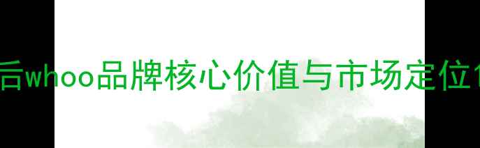 图片 后whoo品牌核心价值与市场定位1