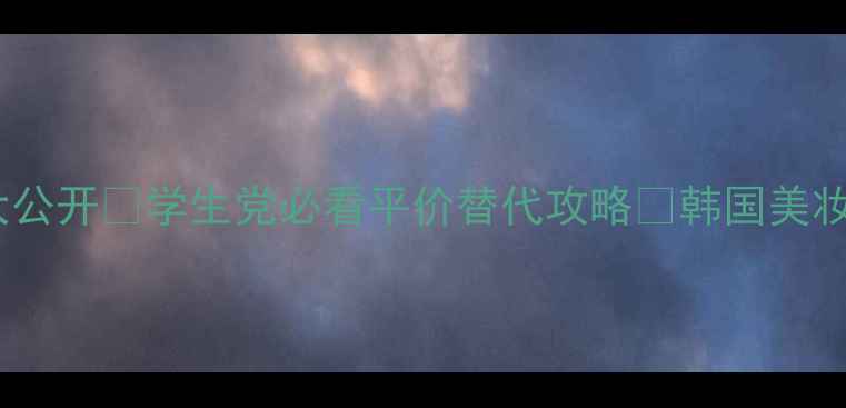 图片 后共振享韩国专柜价大公开💰学生党必看平价替代攻略✨韩国美妆学生党必备平价彩妆1