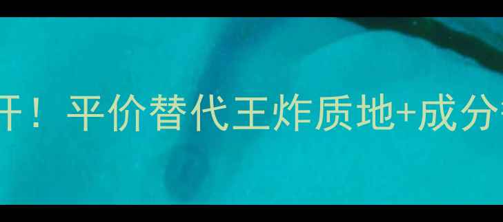 图片 后密贴面霜韩国专柜价大公开！平价替代王炸质地+成分敏感肌必入的急救面霜测评1