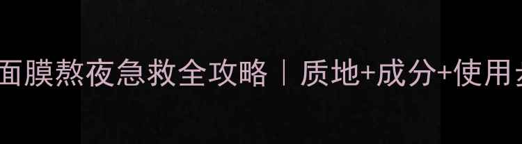 图片 后拱辰享睡眠面膜熬夜急救全攻略｜质地+成分+使用步骤大公开✨2