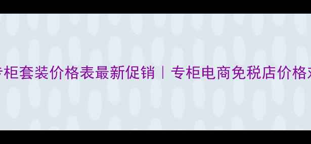 图片 后水妍专柜套装价格表最新促销｜专柜电商免税店价格对比攻略