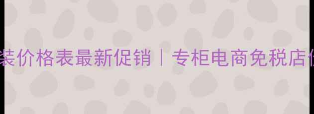图片 后水妍专柜套装价格表最新促销｜专柜电商免税店价格对比攻略1