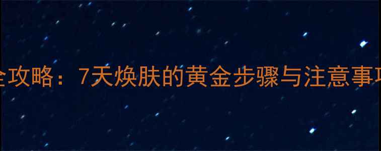 图片 后水妍睡眠面膜使用全攻略：7天焕肤的黄金步骤与注意事项（附真人实测对比）
