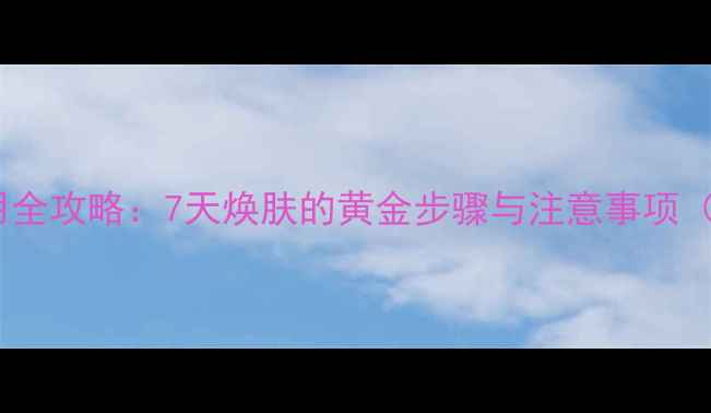 图片 后水妍睡眠面膜使用全攻略：7天焕肤的黄金步骤与注意事项（附真人实测对比）1