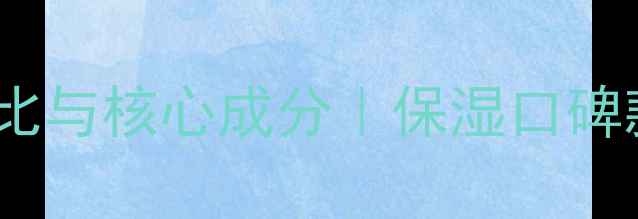 图片 后水妍面霜50ml价格对比与核心成分｜保湿口碑款质地测评及购买指南1