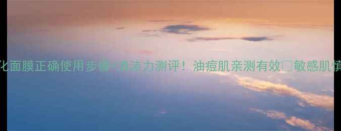 图片 后的净化面膜正确使用步骤+清洁力测评！油痘肌亲测有效🌟敏感肌慎入⚠️