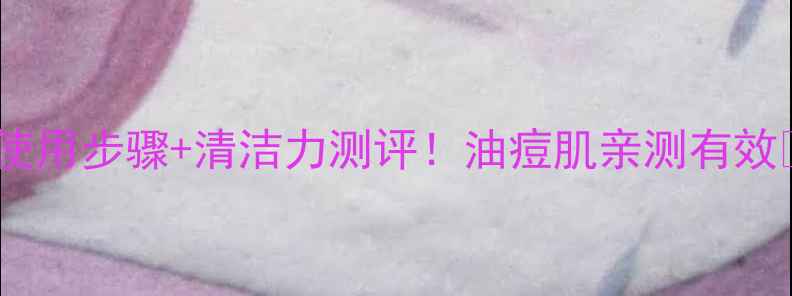 图片 后的净化面膜正确使用步骤+清洁力测评！油痘肌亲测有效🌟敏感肌慎入⚠️1