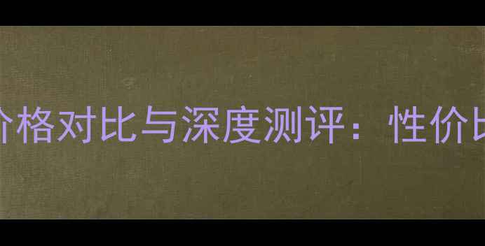 图片 后的护肤套盒价格对比与深度测评：性价比王炸组合推荐