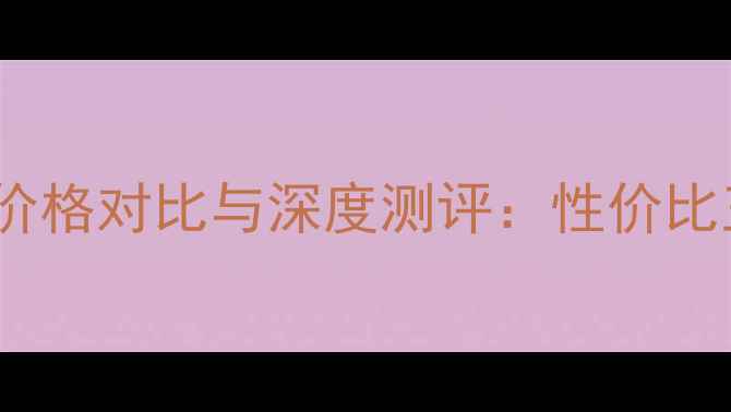 图片 后的护肤套盒价格对比与深度测评：性价比王炸组合推荐1