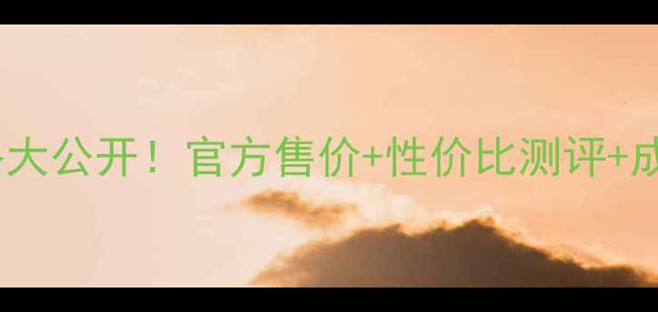 图片 后的精华液价格大公开！官方售价+性价比测评+成分，买前必看2