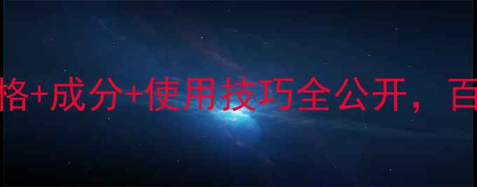 图片 后的自生精华真实测评！价格+成分+使用技巧全公开，百元内能买到贵妇级精华吗？
