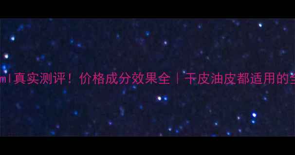 图片 后秘贴精华90ml真实测评！价格成分效果全｜干皮油皮都适用的全能型护肤水1