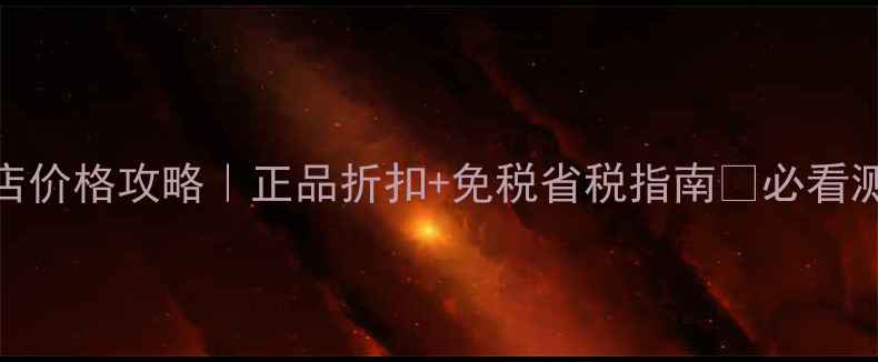 图片 后秘贴精华免税店价格攻略｜正品折扣+免税省税指南✨必看测评附购买链接🔗