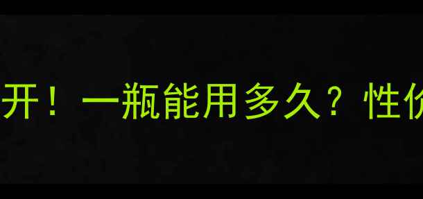图片 后精华最新价格大公开！一瓶能用多久？性价比对比+购买攻略全