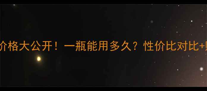 图片 后精华最新价格大公开！一瓶能用多久？性价比对比+购买攻略全1