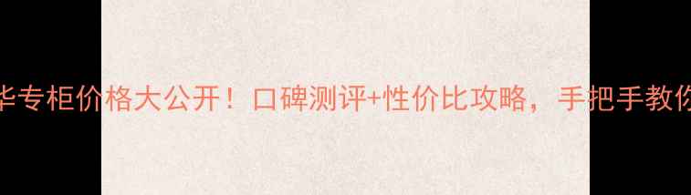 图片 后雪眼部精华专柜价格大公开！口碑测评+性价比攻略，手把手教你选对眼霜！