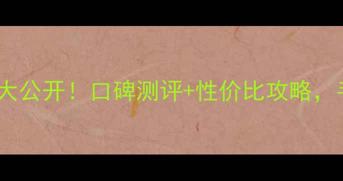 图片 后雪眼部精华专柜价格大公开！口碑测评+性价比攻略，手把手教你选对眼霜！2