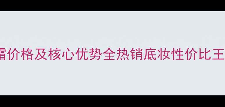 图片 后雪美白气垫BB霜价格及核心优势全热销底妆性价比王炸产品深度测评1
