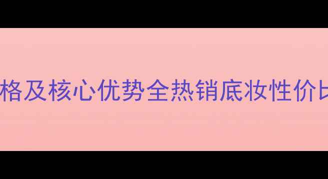 图片 后雪美白气垫BB霜价格及核心优势全热销底妆性价比王炸产品深度测评2