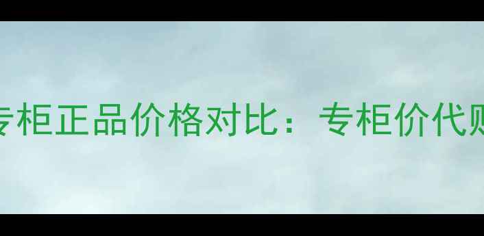 图片 后鹿茸面膜韩国专柜正品价格对比：专柜价代购价电商平台价全