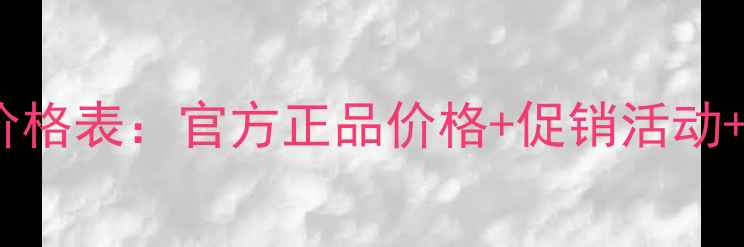 图片 吕洗发水护发素价格表：官方正品价格+促销活动+性价比对比指南2