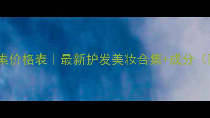 图片 吕洗发水护发素价格表｜最新护发美妆合集+成分（附避坑指南）1